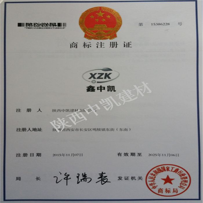 “XZK”商標(biāo)注冊(cè)證書