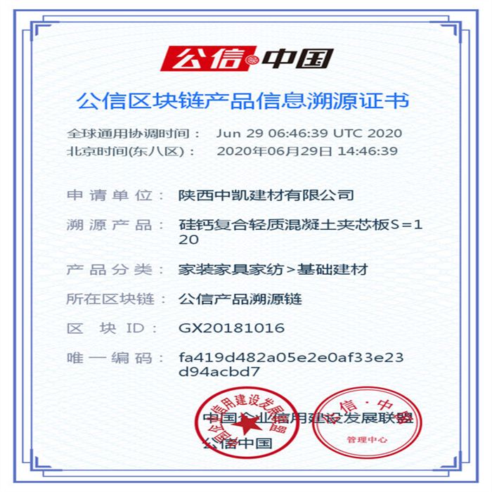 硅鈣復合輕質(zhì)混凝土夾芯板S=120_區(qū)塊鏈證書_20200629