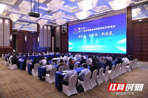 共謀建筑科研新發展，第十一屆全國建筑科研院所協作網會議在長沙召開