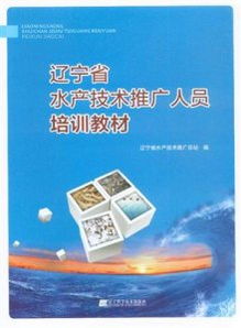 遼寧省水產(chǎn)技術推廣人員培訓教材 技術推廣